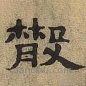 隸辨寫的隸書散