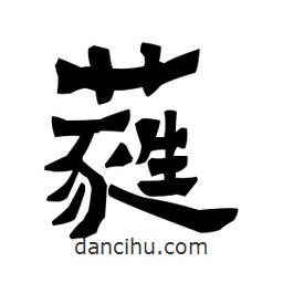 梁培生寫的隸書蕤