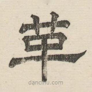 婁機(jī)寫的隸書革