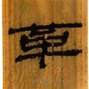 北大藏西漢竹簡寫的隸書革