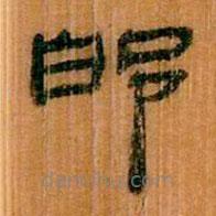 簡(jiǎn)帛寫的隸書邯