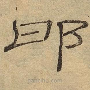 隸辨寫的隸書邯
