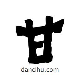 梁培生寫的隸書甘