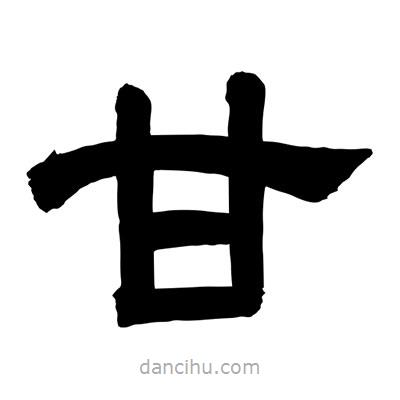 聶國強(qiáng)寫的隸書甘