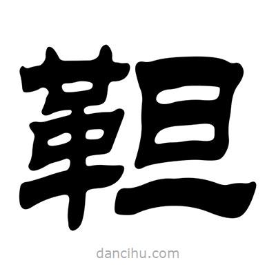 劉炳森寫的隸書靼