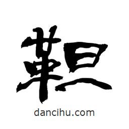 顧建平寫的隸書靼