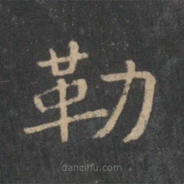 潘師旦寫的隸書勒