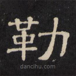 天香樓法帖寫的隸書勒