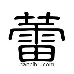 佚名寫的隸書蕾