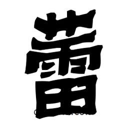 梁培生寫的隸書蕾