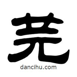 佚名寫的隸書芫