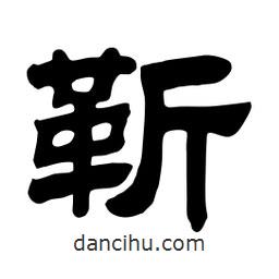 佚名写的隶书靳