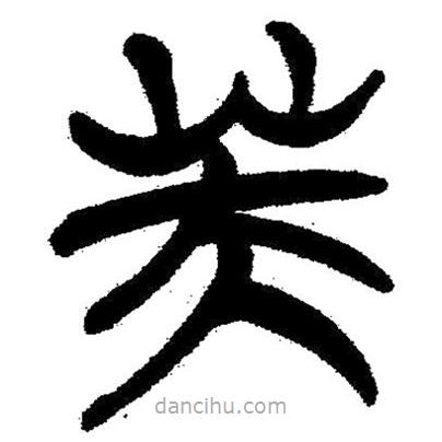 簡帛寫的隸書芙