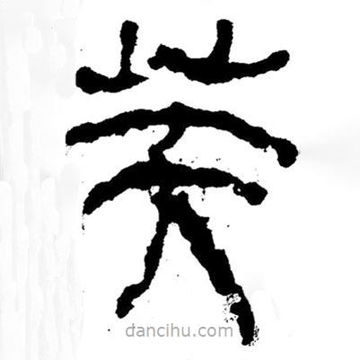 簡帛寫的隸書芙