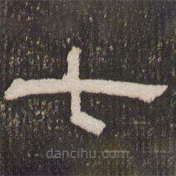 劉恕寫(xiě)的隸書(shū)七