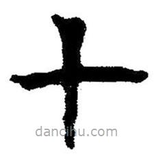 簡(jiǎn)帛書法字典寫的隸書七