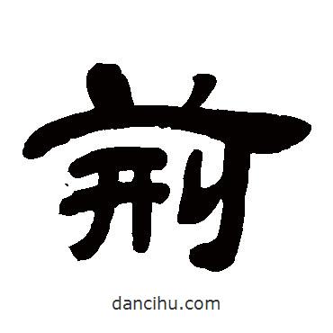 鄧石如寫的隸書荊