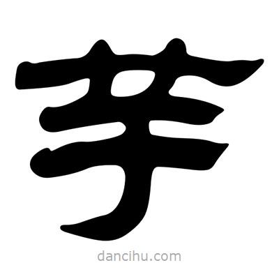 劉炳森寫(xiě)的隸書(shū)芋