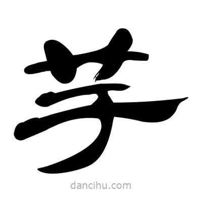 張有清寫(xiě)的隸書(shū)芋