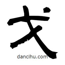 日本寫的隸書戈