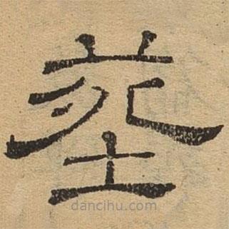 隸辨寫的隸書葬