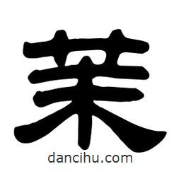 佚名寫的隸書茉