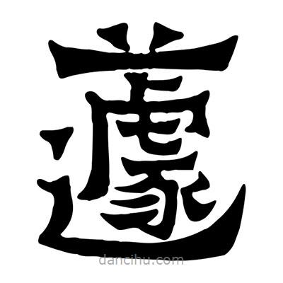 佚名寫的隸書蘧