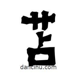 梁培生寫的隸書苫