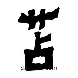 梁培生寫的隸書苫