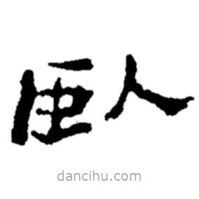 鄭板橋?qū)懙碾`書(shū)臥