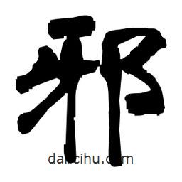 日本寫的隸書(shū)邪