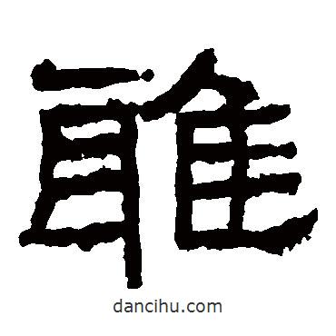 張遷碑寫的隸書雅