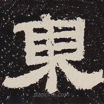 鮮于璜碑寫(xiě)的隸書(shū)東