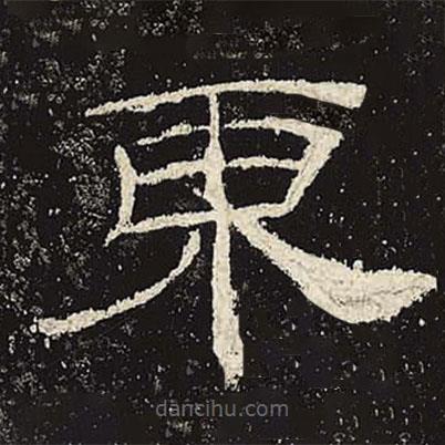 禮器碑寫的隸書東