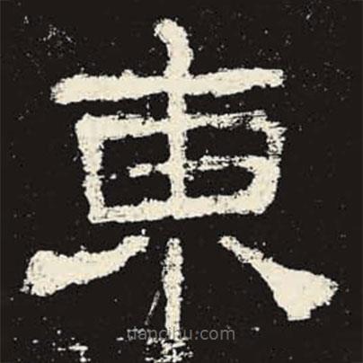 史晨碑寫的隸書東