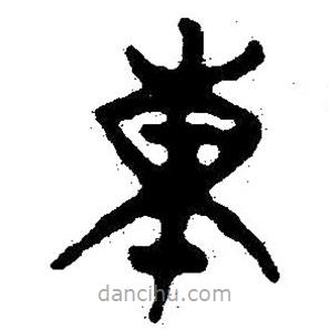 簡帛書法字典寫的隸書東
