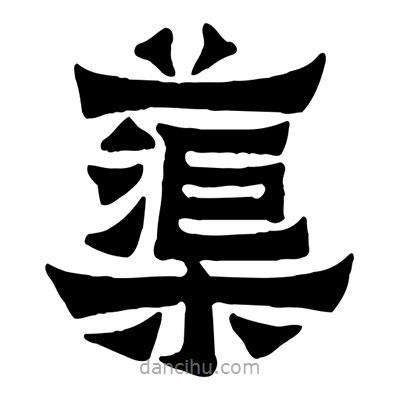 佚名寫的隸書蕖