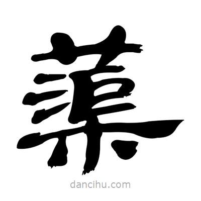 張有清寫的隸書蕖