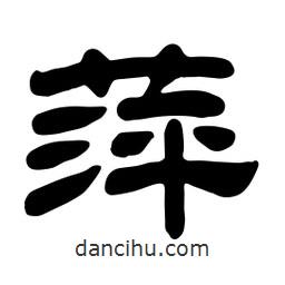 佚名寫的隸書萍