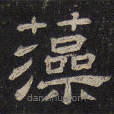 御賜澄清堂寫的隸書藻