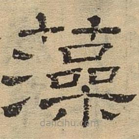 隸辨寫的隸書藻