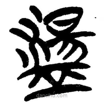 简帛写的隶书荡