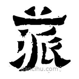 佚名寫的隸書蒎