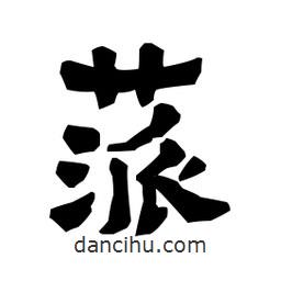 梁培生寫的隸書蒎