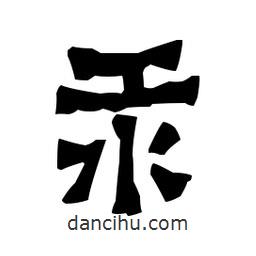 梁培生寫的隸書汞