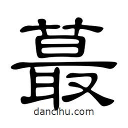 佚名寫的隸書蕞