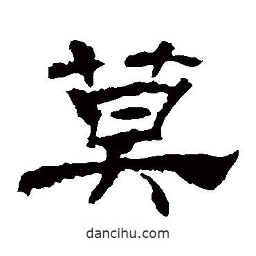 華山神廟碑寫的隸書莫