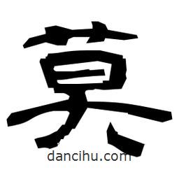 日本寫的隸書莫