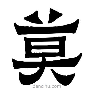 佚名寫的隸書莫