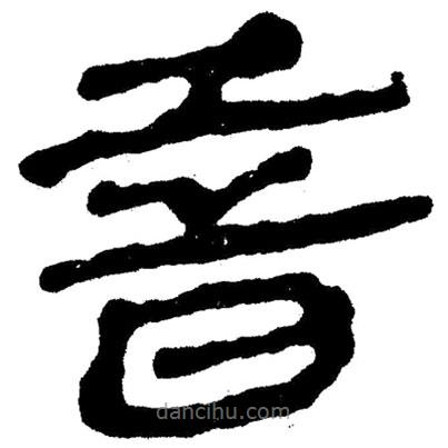 簡(jiǎn)帛寫的隸書昔